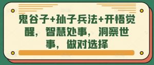 鬼谷子+孙子兵法+开悟觉醒,智慧处事,洞察世事,做对选择-互联网资源大全网