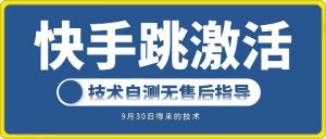 快手账号跳激活技术,技术自测-第一资源库