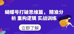蝴蝶号打破思维篇, 精准分析 重构逻辑 实战训练-第一资源库
