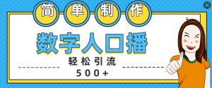 简单制作数字人口播轻松引流500+精准创业粉【揭秘】-互联网资源大全网