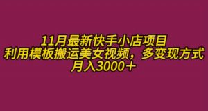 11月K总部落快手小店情趣男粉项目,利用模板搬运美女视频,多变现方式月入3000+-第一资源库