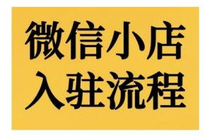 微信小店入驻流程，微信小店的入驻和微信小店后台的功能的介绍演示-互联网资源大全网