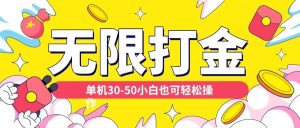 各种平台无限打金玩法,单机30-50纯自撸玩法,适合小白【揭秘】-互联网资源大全网