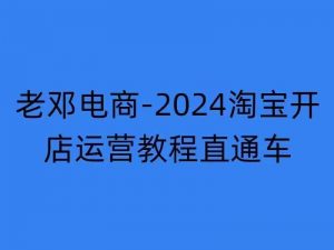 2024淘宝开店运营教程直通车【2024年11月】直通车,万相无界,网店注册经营推广培训-互联网资源大全网