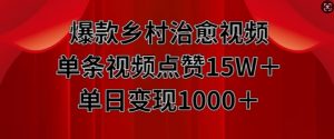 爆款乡村治愈视频，单条视频点赞15W+单日变现1k-互联网资源大全网