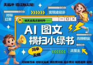 AI搞定小绿书长尾管道收益，简单复制黏贴图文赛道，爆款选题，秒生3000+图文-互联网资源大全网