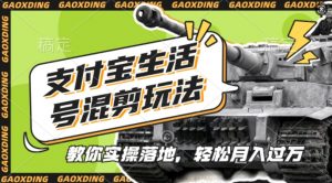 支付宝生活号军事赛道混剪玩法，纯原创视频，手把手教你实操落地，懒人必看【揭秘】-互联网资源大全网