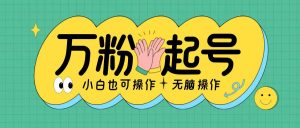 无脑涨万粉方法,2天必起千粉,单日收益2张,小白轻松上手【揭秘】-互联网资源大全网