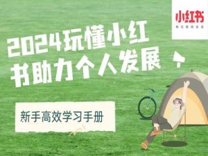 2024玩懂小红书助力个人发展(新手高效学习手册)-第一资源库