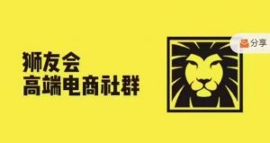 狮友会·【千万级电商卖家社群】(更新10月),各行业电商千万级亿级大佬讲述成功秘籍-互联网资源大全网