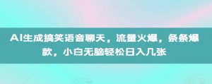 AI生成搞笑语音聊天，流量火爆，条条爆款，小白无脑轻松日入几张【揭秘】-互联网资源大全网