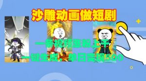 沙雕动画做短剧,一条视频涨粉上千,一键生成,单日变现500+【揭秘】-互联网资源大全网