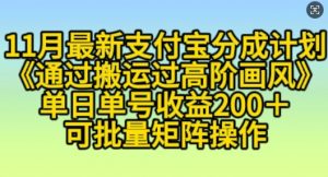 11月支付宝分成计划“通过搬运过高阶画风”,小白操作单日单号收益200+,可放大操作【揭秘】-互联网资源大全网
