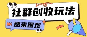 知识付费入门9.9进群玩法小白也能轻松玩转网创行业【揭秘】-互联网资源大全网
