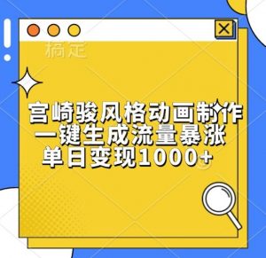 宫崎骏风格动画制作,一键生成流量暴涨,单日变现1k-互联网资源大全网