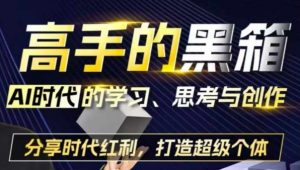 高手的黑箱:AI时代学习、思考与创作-分红时代红利,打造超级个体-互联网资源大全网
