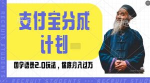 支付宝分成计划国学语录2.0玩法,撸生活号收益,操作简单,保底月入过W【揭秘】-互联网资源大全网