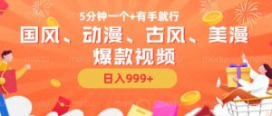 5分钟一个国风、动漫、古风、美漫爆款视频， 无脑AI操作，有手就行，日入几张【揭秘】-互联网资源大全网