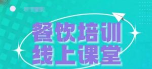 三天教会餐饮老板在抖音收学员,教餐饮商家收学员变现-第一资源库