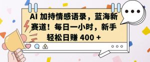 AI 加持情感语录,蓝海新赛道,每日一小时,新手轻松日入 400【揭秘】-互联网资源大全网