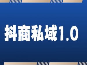 抖商服务私域1.0，抖音引流获客详细教学-互联网资源大全网