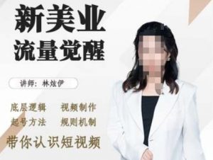 美业抖音引流,底层逻辑 视频制作 起号方法 规则机制,带你认识短视频-互联网资源大全网