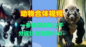 动物合体视频,一条视频涨粉上千,一键生成,分成计划变现5张-互联网资源大全网