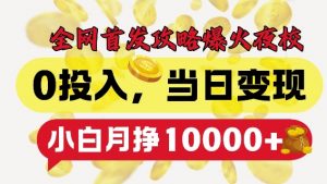 全网首发爆火夜校,0投入,当日变现,小白轻松月入1w+【揭秘】-互联网资源大全网