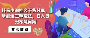 抖音小说推文搬运详解，掌握这三种玩法，日入多张不是问题-互联网资源大全网