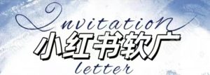 全新小红书软广项目，不死号不掉蒲公英等级，1个月保底收益2400-互联网资源大全网