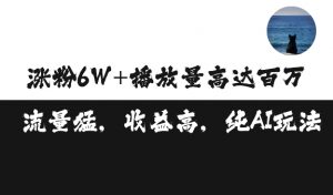 单条视频百万播放收益3500元涨粉破万 ，可矩阵操作【揭秘】-互联网资源大全网
