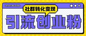 最新抖音引流创业粉玩法,之社群转化变现思路(揭秘)-第一资源库