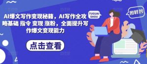 AI爆文写作变现秘籍,AI写作全攻略基础 指令 变现 涨粉,全面提升写作爆文变现能力-互联网资源大全网