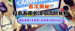首次揭秘:抖音无限关注引流创业粉,操作简单+不封号+不废号+日引500人【揭秘】-互联网资源大全网