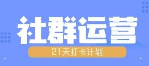 比高21天社群运营培训,带你探讨社群运营的全流程规划-第一资源库