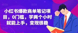 小红书爆款商单笔记项目,0门槛,学两个小时就能上手,变现很稳-互联网资源大全网