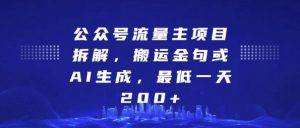 公众号流量主项目拆解,搬运金句或AI生成,最低一天200+【揭秘】-互联网资源大全网