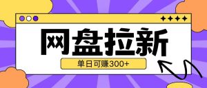 最新UC网盘拉新玩法2.0，云机操作无需真机单日可自撸3张【揭秘】-互联网资源大全网