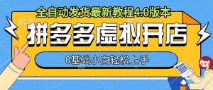 拼多多虚拟开店，全自动发货最新教程4.0版本，0基础小自轻松上手-互联网资源大全网