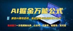 AI掘金万能公式!一个技术玩转头条、公众号流量主、视频号分成计划、支付宝分成计划,不要再被割韭菜【揭秘】-第一资源库