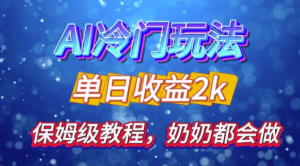 独家揭秘 AI 冷门玩法:轻松日引 500 精准粉,零基础友好,奶奶都能玩,开启弯道超车之旅-互联网资源大全网
