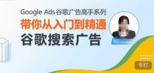 Google Ads谷歌广告高手 – 搜索广告,带你从入门到精通谷歌搜索广告-互联网资源大全网