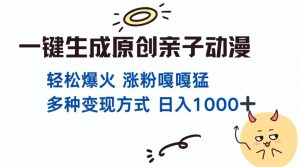 一键生成原创亲子对话动漫 单视频破千万播放 多种变现方式 日入多张-互联网资源大全网