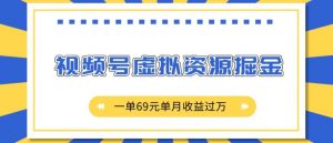 外面收费2980的项目,视频号虚拟资源掘金,一单69元单月收益过W【揭秘】-互联网资源大全网