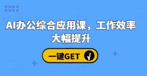 AI办公综合应用课,工作效率大幅提升-互联网资源大全网