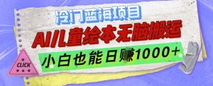 冷门蓝海项目,AI制作儿童绘本无脑搬运,小白也能日入1k【揭秘】-互联网资源大全网