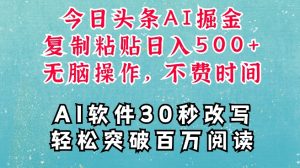 AI头条掘金项目,复制粘贴稳定变现,AI一键写文,空闲时间轻松变现5张【揭秘】-互联网资源大全网