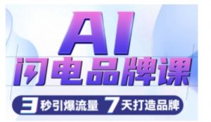 AI闪电品牌课,一键写广告语,3秒出创意图,7天打造品牌,引爆流量-互联网资源大全网