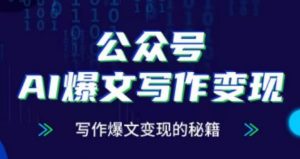 公众号AI爆文写作变现项目,写作爆文变现的秘籍-互联网资源大全网