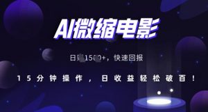 AI微缩电影，还原历史真实场景，15分钟操作，日收益轻松破百-互联网资源大全网